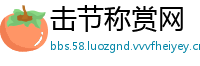击节称赏网